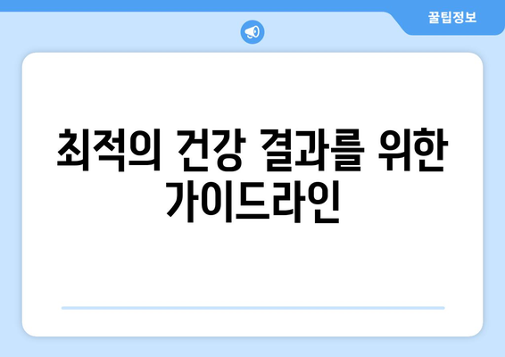 최적의 건강 결과를 위한 가이드라인