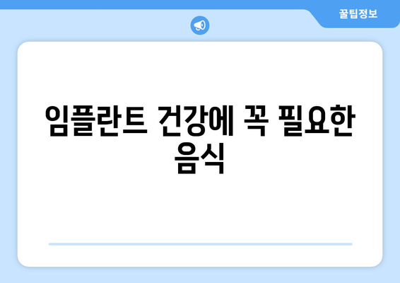 임플란트 건강에 꼭 필요한 음식