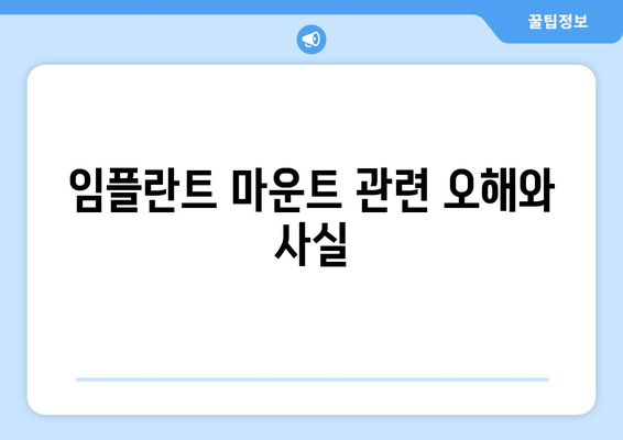 임플란트 마운트 관련 오해와 사실