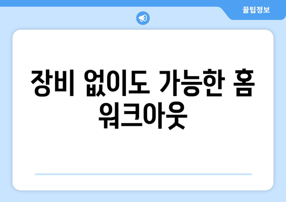 장비 없이도 가능한 홈 워크아웃