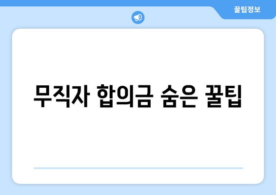 무직자 합의금 숨은 꿀팁