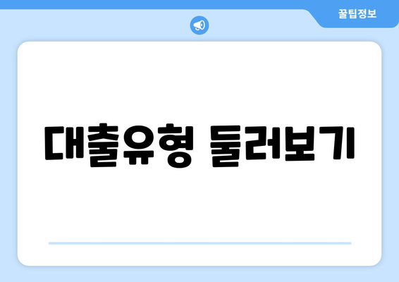 대출유형 둘러보기