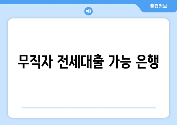 무직자 전세대출 가능 은행