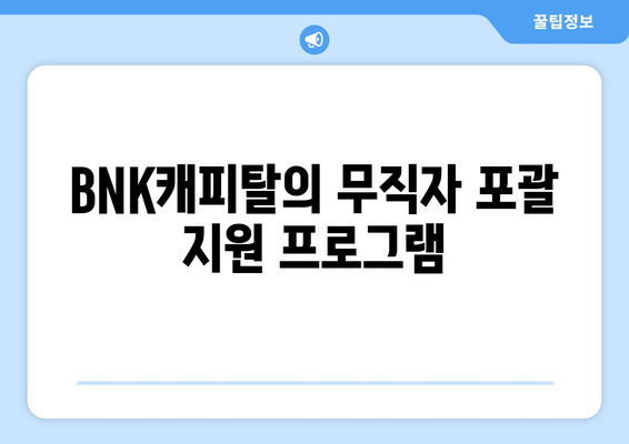 BNK캐피탈의 무직자 포괄 지원 프로그램