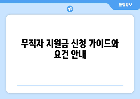 무직자 지원금 신청 가이드와 요건 안내