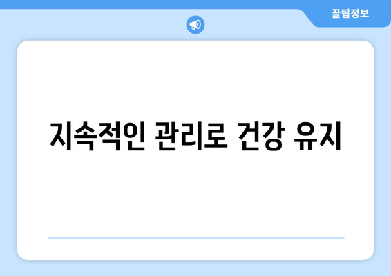 지속적인 관리로 건강 유지