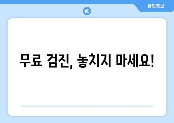 무료 검진, 놓치지 마세요!