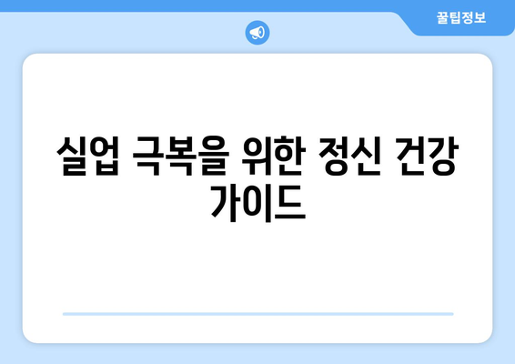 실업 극복을 위한 정신 건강 가이드