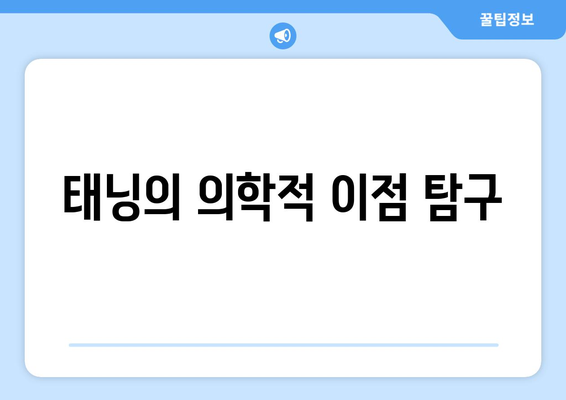 태닝의 의학적 이점 탐구