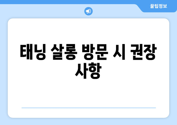 태닝 살롱 방문 시 권장 사항