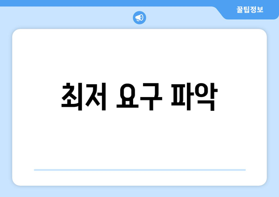 최저 요구 파악