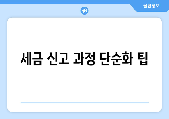 세금 신고 과정 단순화 팁
