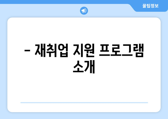 - 재취업 지원 프로그램 소개