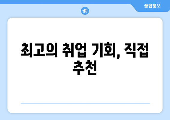 최고의 취업 기회, 직접 추천