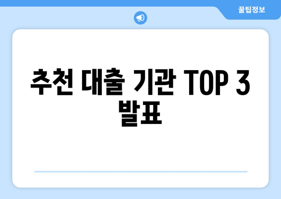 추천 대출 기관 TOP 3 발표