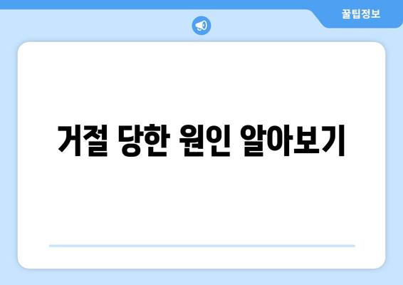 거절 당한 원인 알아보기