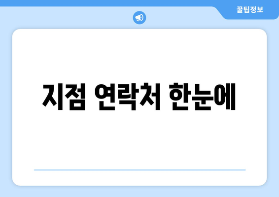 지점 연락처 한눈에