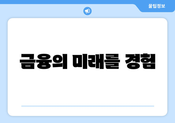 금융의 미래를 경험