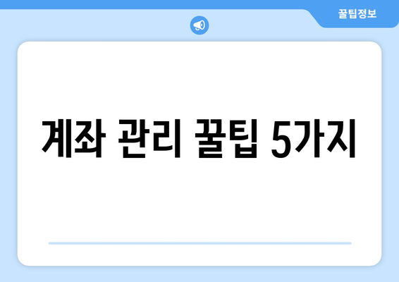 계좌 관리 꿀팁 5가지