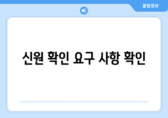 신원 확인 요구 사항 확인