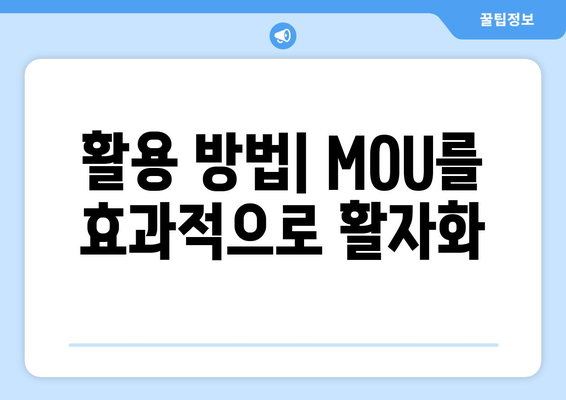 활용 방법| MOU를 효과적으로 활자화