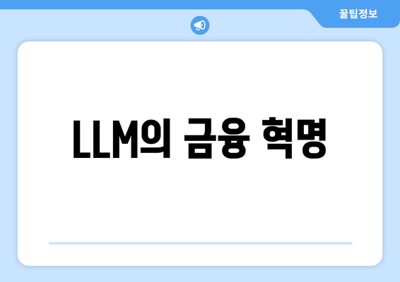 LLM의 금융 혁명