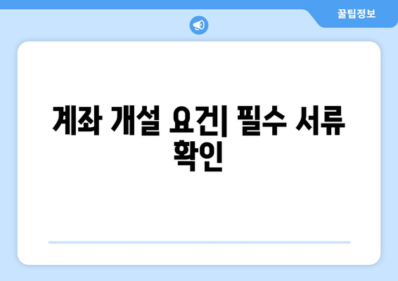 계좌 개설 요건| 필수 서류 확인