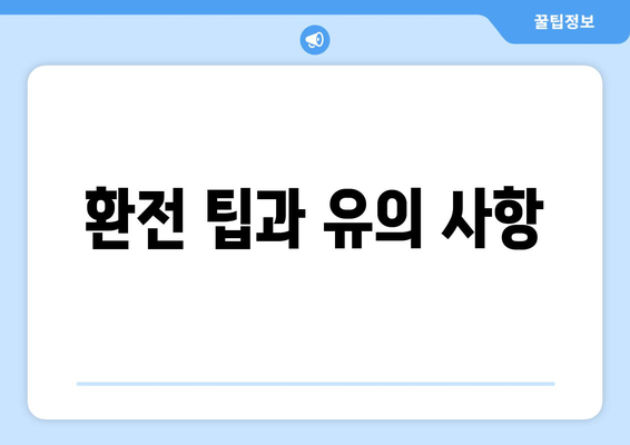 환전 팁과 유의 사항