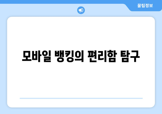 모바일 뱅킹의 편리함 탐구