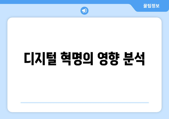 디지털 혁명의 영향 분석