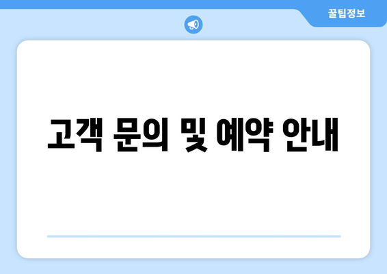 고객 문의 및 예약 안내
