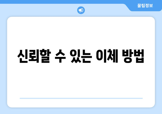 신뢰할 수 있는 이체 방법