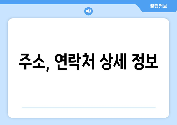 주소, 연락처 상세 정보