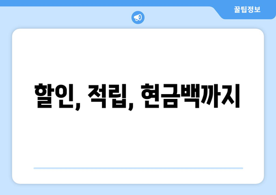 할인, 적립, 현금백까지
