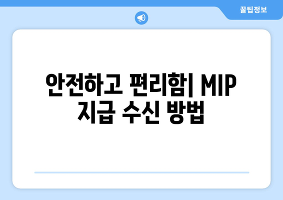 안전하고 편리함| MIP 지급 수신 방법