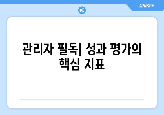 관리자 필독| 성과 평가의 핵심 지표