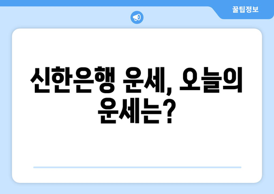 신한은행 운세, 오늘의 운세는?