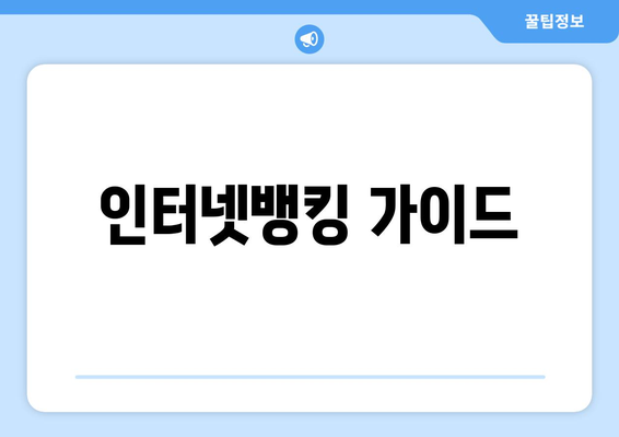 인터넷뱅킹 가이드