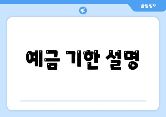 예금 기한 설명