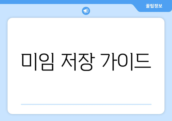 미임 저장 가이드