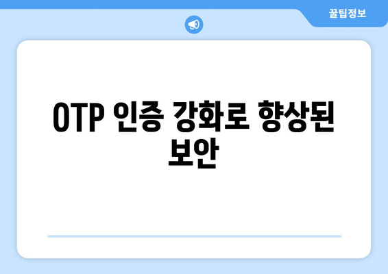 OTP 인증 강화로 향상된 보안