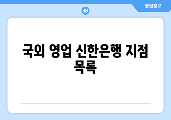 국외 영업 신한은행 지점 목록