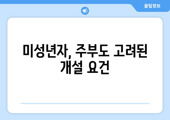 미성년자, 주부도 고려된 개설 요건