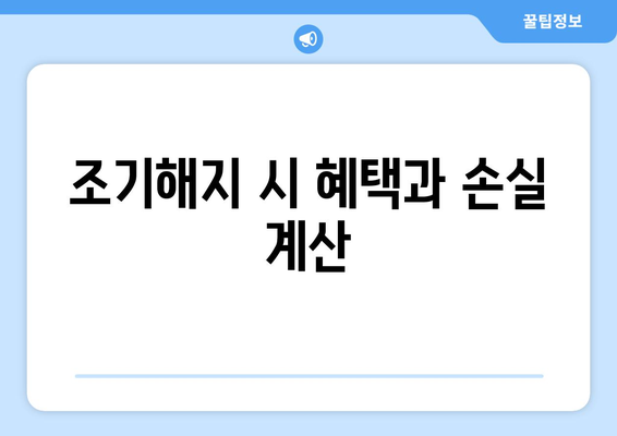 조기해지 시 혜택과 손실 계산