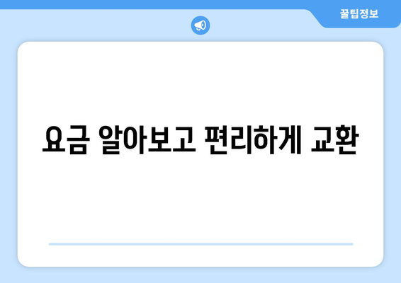 요금 알아보고 편리하게 교환