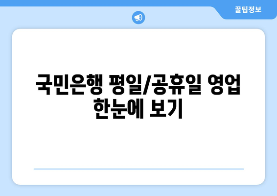 국민은행 평일/공휴일 영업 한눈에 보기