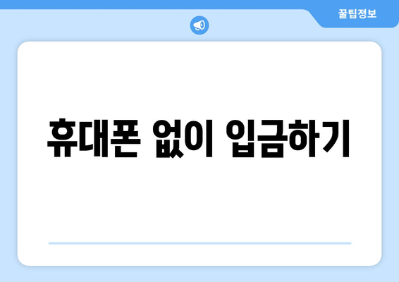 휴대폰 없이 입금하기