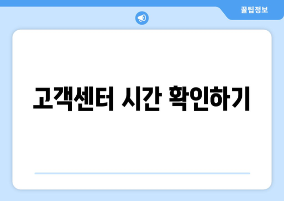 고객센터 시간 확인하기