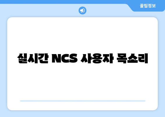 실시간 NCS 사용자 목소리