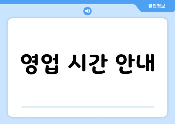 영업 시간 안내